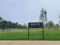 -汉长安城未央宫国家考古遗址公园