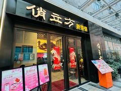 -俏立方·15年新楚菜