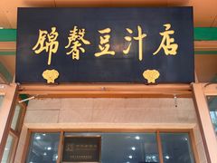 -锦馨豆汁(天坛路店)