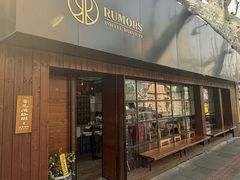 -RUMORS COFFEE ROASTERY鲁马滋咖啡(湖南路店)