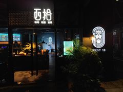 门面-West10 西拾·西餐厅·创意菜(未来科技城店)