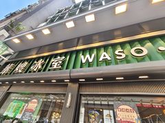 -华嫂冰室(尖沙咀店)