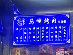 菜单-清真·马峰烤肉(小学习北巷店)