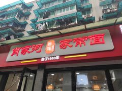 门面-肖家河家常面(肖家河北街店)