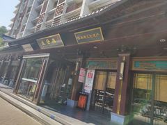 -春发生饭店·非遗(南院门店)