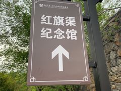 -红旗渠纪念馆