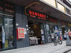 -汕头辉记肠粉王(悦邻荟店)