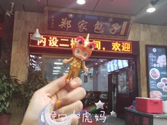 门面-郑家包子牛肉拉面(尚勤路店)