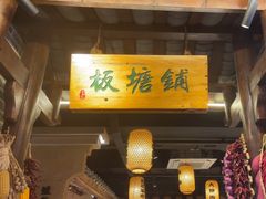 -帝一铭家宴(板塘店)