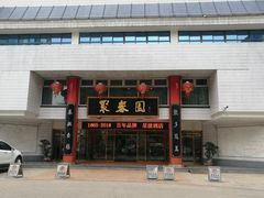 -聚春园自助餐厅(东街口店)