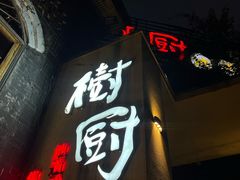-树厨贵州菜(大十字店)