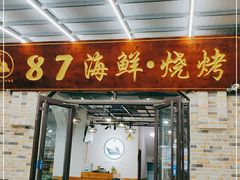 门面-87号烧烤海鲜·大排档(金沙滩店)