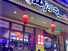 门面-山河屯铁锅炖·非遗东北菜(南山店)