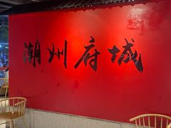 -官塘兄弟·潮汕牛肉店(官塘总店)