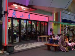 门面-度小月(百老汇美食街店)