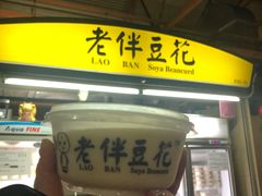 -老伴豆花(麦士威熟食中心店)