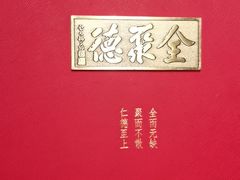 -全聚德(双井店)