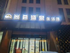 -尚荟汤泉生活馆