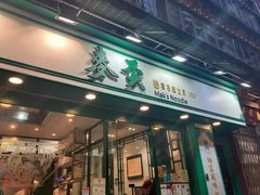-麦奀云吞面世家(中环店)