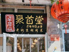 -聚首堂·特色小吃·肘子(什刹海德胜门店)