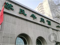 门面-苏氏牛肉面(北京南路店)