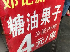 -邓记新一代糖油果子(四川煤管局供销公司职工宿舍店)