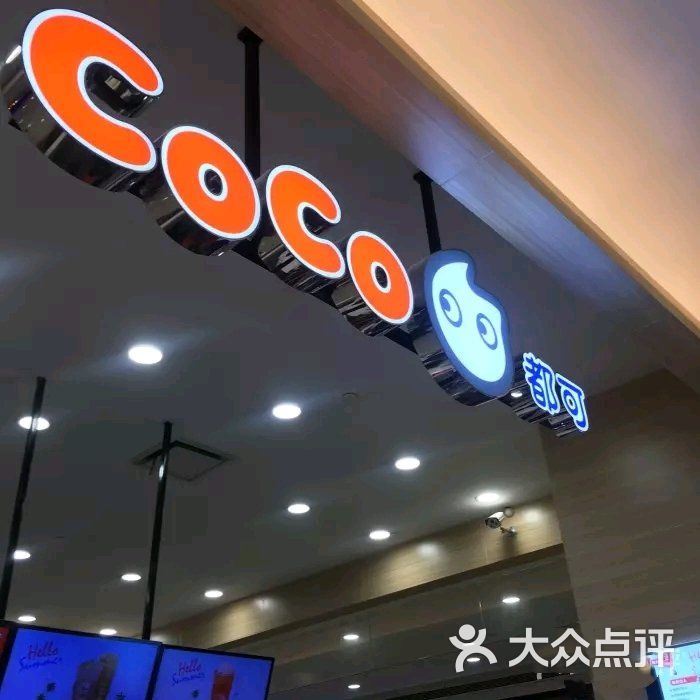 coco都可圖片-北京甜品飲品-大眾點評網