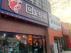 -回·龙虾铺·盆盆蟹·烧烤大排档(回龙观店)