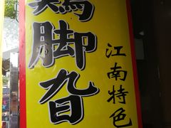 -鸡脚旮旯平江路店
