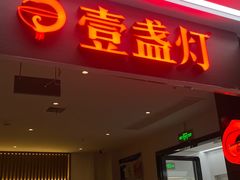 -壹盏灯(惠农店)