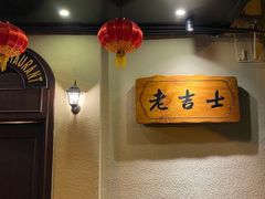 -老吉士酒家(天平路店)