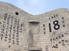 -沈阳“九·一八”历史博物馆