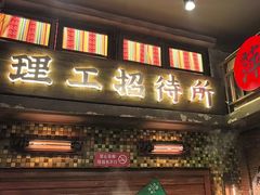 -萍姐火锅·公路夜市(南京新街口店)