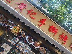 -老黄记手撕烤兔(玉林街店)