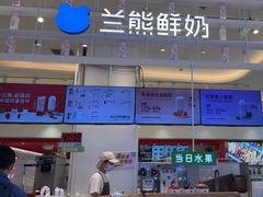 -兰熊鲜奶(昌平悦荟店)