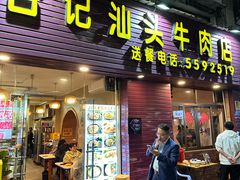-合记汕头牛肉店(嘉禾路店)