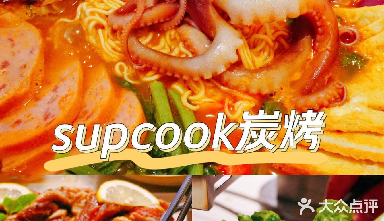 33探店‖味道与颜值并存的炭烤🥩-supcook