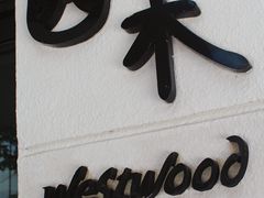 -遇见西木美式餐厅(体育路店)
