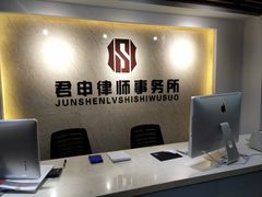 -君申律师事务所