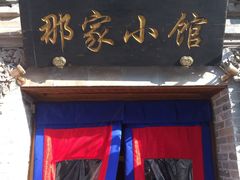 门面-那家小馆•北京菜•烤鸭(中关村店)