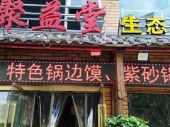 -聚益堂万州烤鱼•江湖菜•小龙虾
