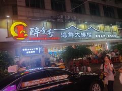 -醉壹号海鲜大排档(厦门美食地标店)