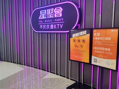 -星聚会KTV(龙湖上海奉贤天街店)