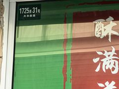 -酥满溢绿豆饼(共和新路店)