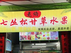 门面-老炳·七丛松甘草水果