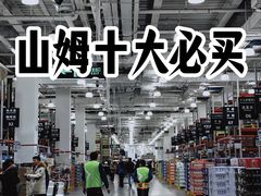 -山姆会员商店(亦庄创意生活广场店)