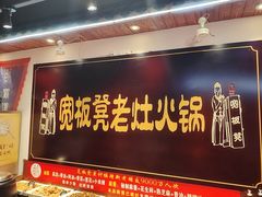 -宽板凳老灶火锅(台湾街店)