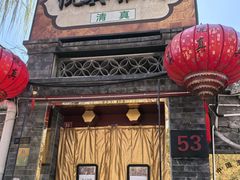 -悦真雅院·四合院·清真私房菜(雍和宫店)