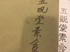 -五观堂素食(新华路店)
