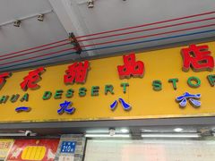 -百花传统甜品店(原址店)